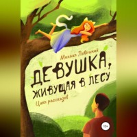 . Девушка, живущая в лесу. Цикл рассказов