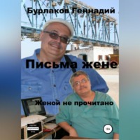 Геннадий Анатольевич Бурлаков. Письма жене. Женой не прочитано