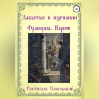 . Забытые в изгнании. Франция, Париж