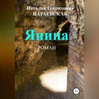 . Янина