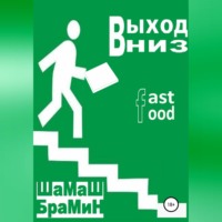 . Выход Вниз. Fast food