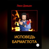 . Исповедь Бармаглота