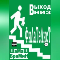 . Выход вниз. Филателист