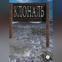 . Клональ