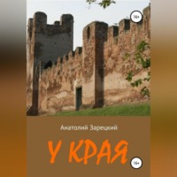. У края