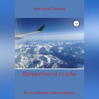 Виктория Николаевна Гендрик. Превратности судьбы