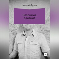 . Незримое влияние