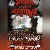 Галина Андреевна Громова. Бухта Надежды. Первый шторм
