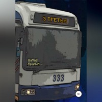 . Третьи