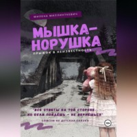 . Мышка-норушка. Прыжок в неизвестность.
