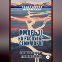 . Хмарь II. На распутье семи дорог