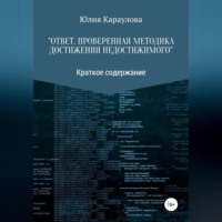 . «Ответ. Проверенная методика достижения недостижимого». Краткое содержание