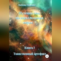 . Путешествие по параллельным мирам. Книга 1. Таинственный артефакт