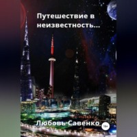 . Путешествие в неизвестность