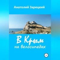 . В Крым на велосипедах