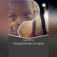 . Американские истории