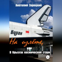 . На излете, или В брызгах космической струи
