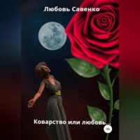 . Коварство или любовь…