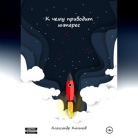 Александр Александрович Кальнов. К чему приводит интерес