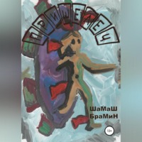 . Пришелец