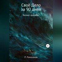 . Своё Дело за 90 дней