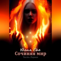 Юлия Che. Сочиняя мир. Часть первая