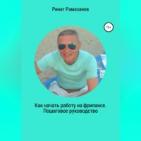 . Как начать работу на фрилансе. Пошаговое руководство