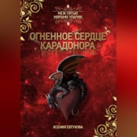 Ксения Андреевна Евтухова. Огненное сердце Карадонора