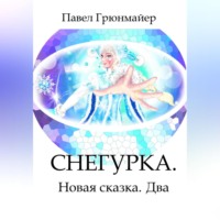 . Снегурка. Новая Сказка. Два