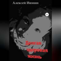 . Долгая здоровая жизнь