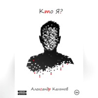 . Кто Я?