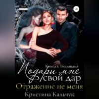 . Подари мне свой дар. Отражение не меня. Книга 1. Голландия