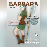 . Варвара