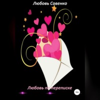 . Любовь по переписке