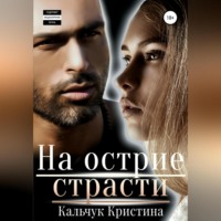 Кристина Кальчук. На острие страсти