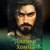 . Дитмар Хомма