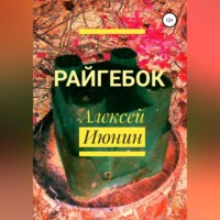 Алексей Владимирович Июнин. Райгебок