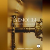 . Демоны. По законам наследования