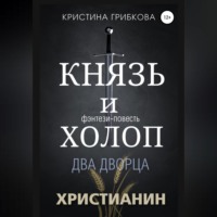 . Князь и Холоп. Два Дворца