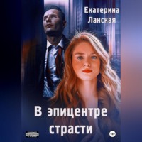 . В эпицентре страсти