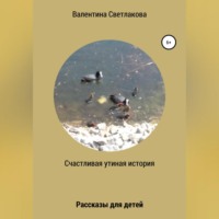Валентина Павловна Светлакова. Счастливая утиная история. Рассказы для детей