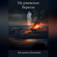 . На ржевских берегах