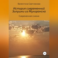 . История современной Золушки из Мухоранска