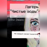 . Лагерь «Чистые воды»