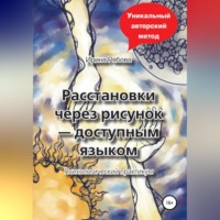 . Расстановки через рисунок – доступным языком