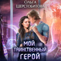 Ольга Шерстобитова. Мой таинственный герой
