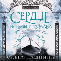 . Сердце из тьмы и тумана