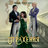 Мария Николаевна Покусаева. Отражения