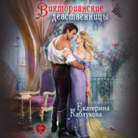 . Викторианские девственницы (сборник)