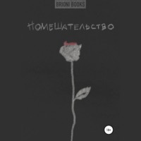 . Помешательство